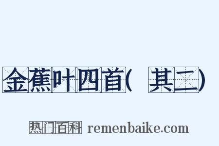 金蕉叶四首(其二)是什么意思的图片